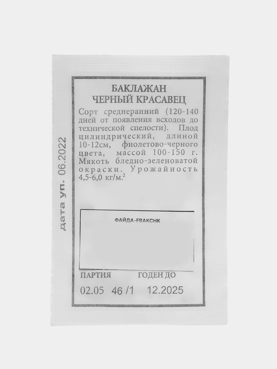 Семена Баклажан ЧЕРНЫЙ КРАСАВЕЦ 0,3 гр. ООО"Агрофирма АЭЛИТА"