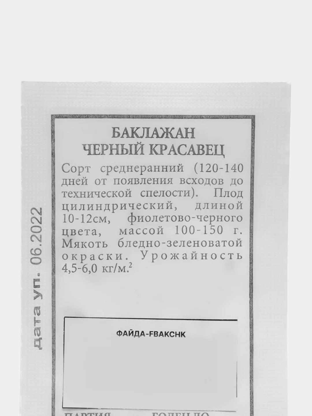 Семена Баклажан ЧЕРНЫЙ КРАСАВЕЦ 0,3 гр. ООО"Агрофирма АЭЛИТА"