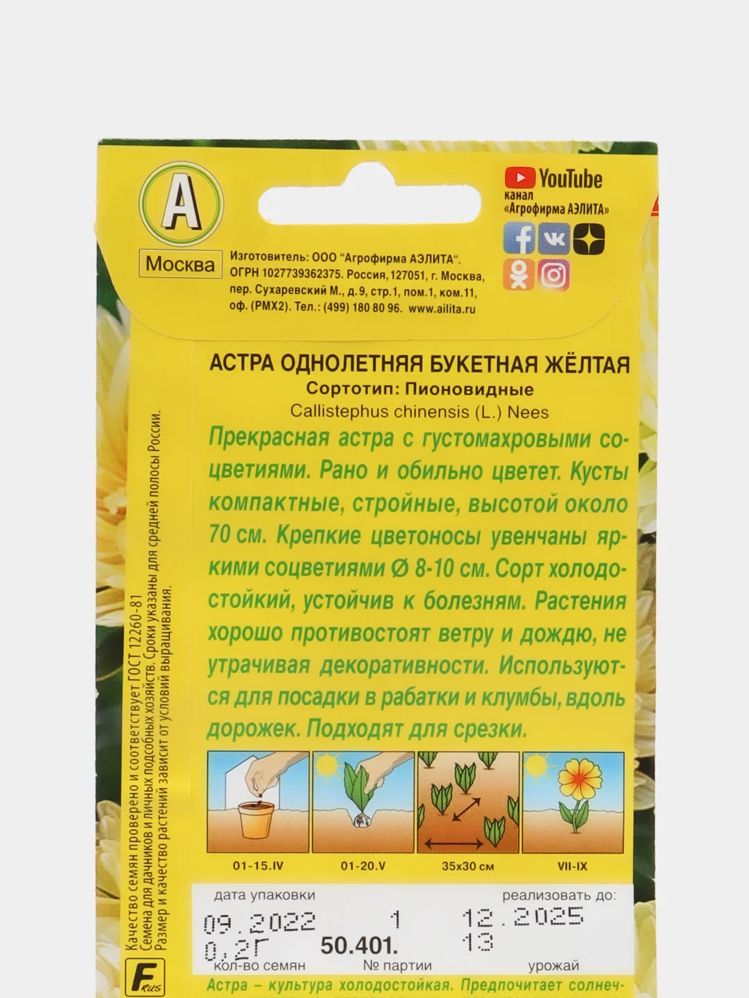 Семена Астра однолетнее "Букетная" желтая 0,2 гр. ООО "Агрофирма АЭЛИТА"
