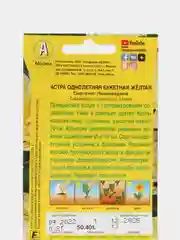 Семена Астра однолетнее "Букетная" желтая 0,2 гр. ООО "Агрофирма АЭЛИТА"