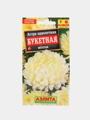 Семена Астра однолетнее "Букетная" желтая 0,2 гр. ООО "Агрофирма АЭЛИТА"