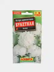 Семена Астра однолетняя "Букетная" белая 0,2 гр. ООО "Агрофирма АЭЛИТА"