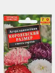 Семена Астра однолетняя "Королевский размер" смесь сортов 0,1 гр. ООО "Агрофирма АЭЛИТА"