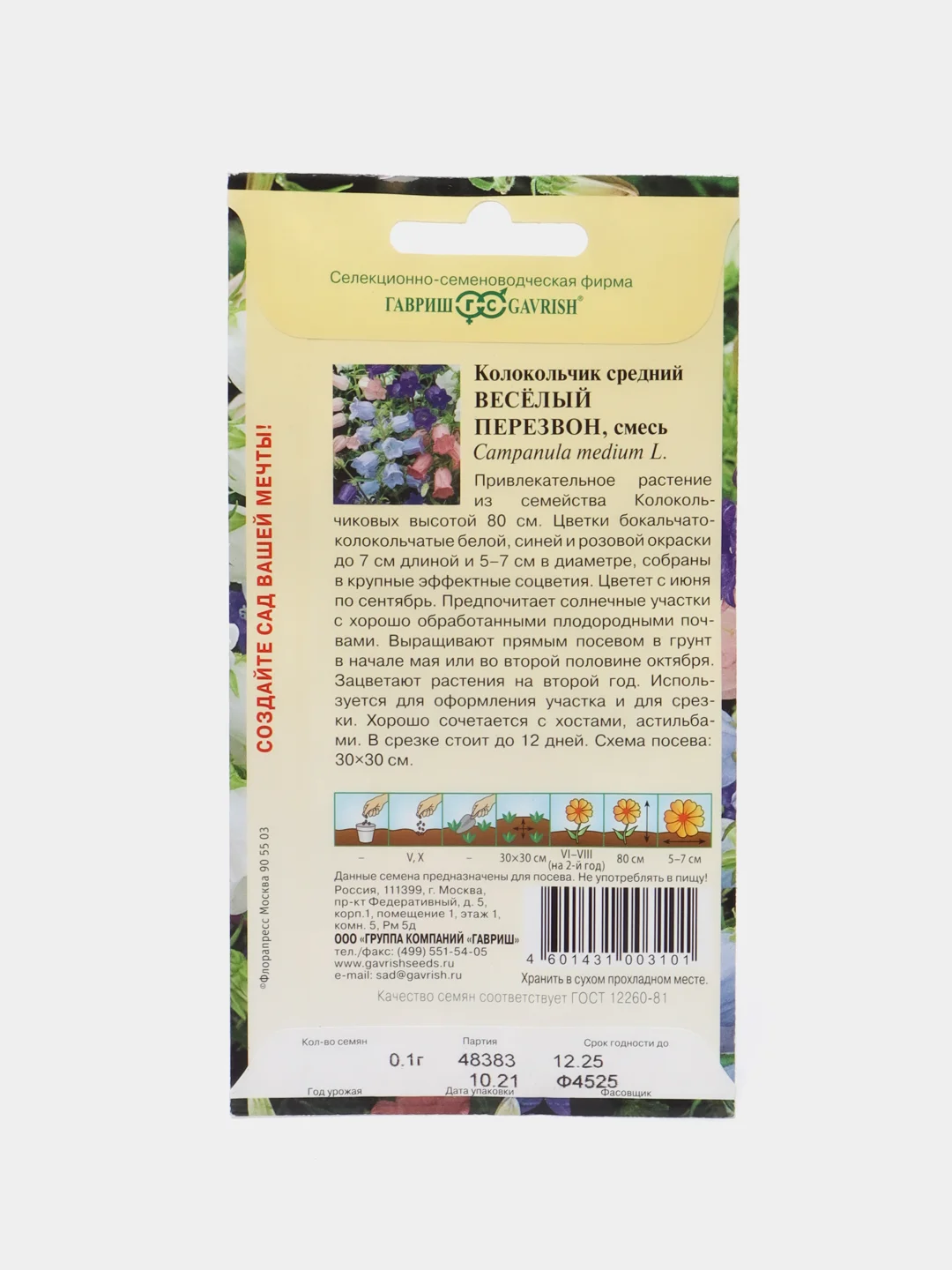 Семена Колокольчик "Веселый перезвон" средний, смесь, ООО "ГАВРИШ"