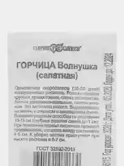 Семена Горчица Волнушка (салатная), 1 гр, ООО "Гавриш"