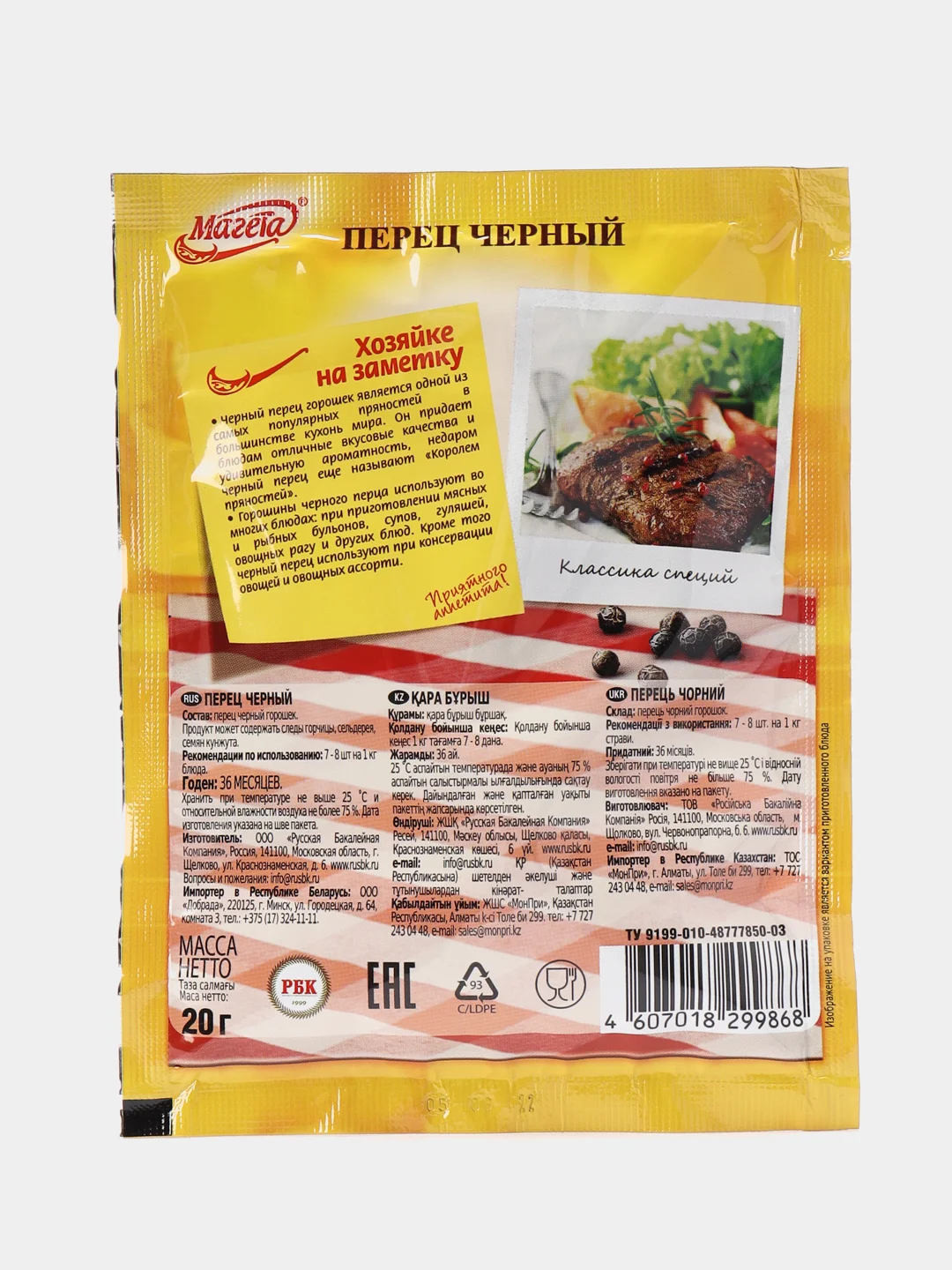 Перец черный горошек, Магета, 20 гр