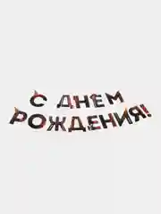 Белый гирлянда для праздника (день рождения, юбилей, свадьба, дембель, гендерпати)