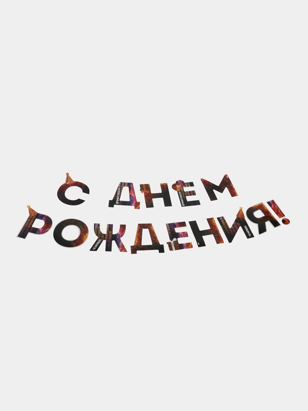 Гирлянда для праздника (день рождения, юбилей, свадьба, дембель, гендерпати)