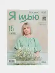 Журнал с выкройками для шитья "Я шью" (Ya Sew) №27