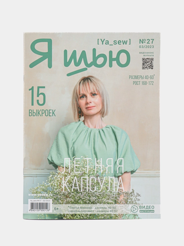 Журнал с выкройками для шитья "Я шью" (Ya Sew) №27