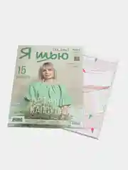 Журнал с выкройками для шитья "Я шью" (Ya Sew) №27