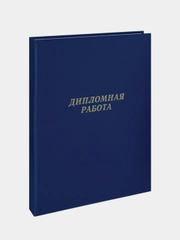 Папка "Дипломная работа" А4, ArtSpace, бумвинил, без листов, синяя