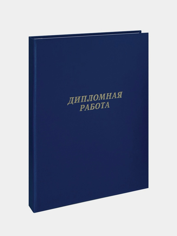 Папка "Дипломная работа" А4, ArtSpace, бумвинил, без листов, синяя