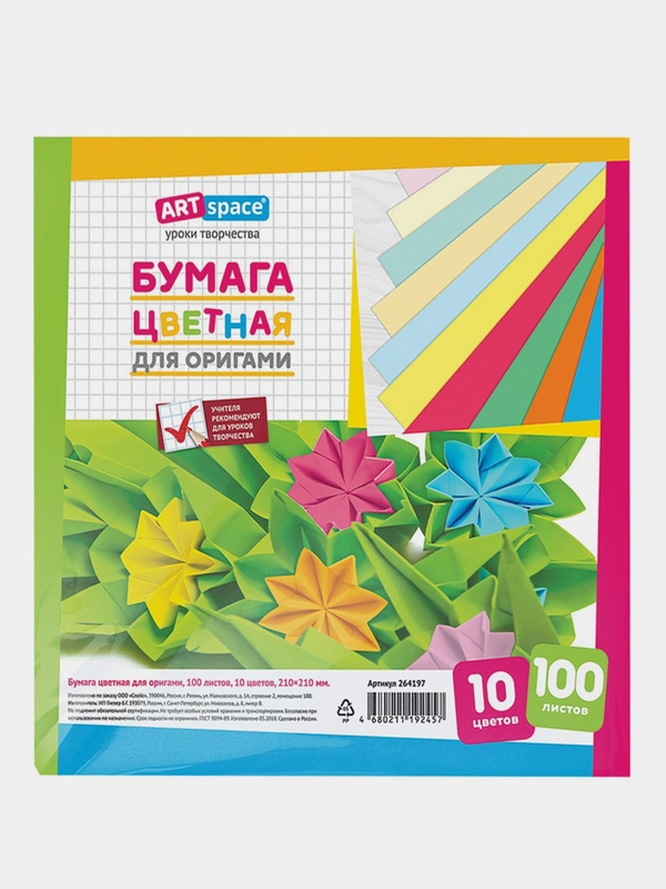 Цветная бумага для оригами и аппликации 210*210мм, ArtSpace, 100 л., 10 цв.