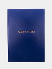 Книга учета OfficeSpace, А4, 144 л., пустографка, 200*290мм, бумвинил, блок офсетный