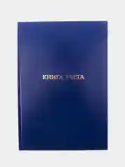 Книга учета OfficeSpace, А4, 144 л., пустографка, 200*290мм, бумвинил, блок офсетный