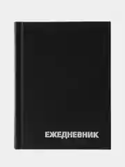 Ежедневник недатир. А6, 160 л., бумвинил, OfficeSpace