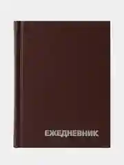 Светло-коричневый ежедневник недатир. А6, 160 л., бумвинил, OfficeSpace