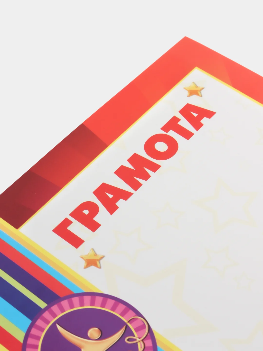 Разноцветный грамота, формат А4