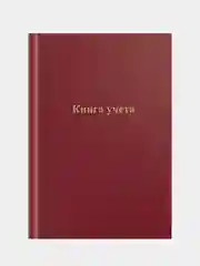 Красный книга учета OfficeSpace, А4, 96 л., клетка, 200*290мм, бумвинил, блок офсетный