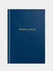 Индиго книга учета OfficeSpace, А4, 96 л., клетка, 200*290мм, бумвинил, блок офсетный