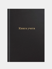 Книга учета OfficeSpace, А4, 96л., клетка, 200*290мм, бумвинил, цвет черный, блок офсетный