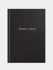 Книга учета OfficeSpace, А4, 96л., клетка, 200*290мм, бумвинил, цвет черный, блок офсетный