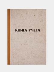 Книга учета OfficeSpace, А4, 96 л., клетка, 200*290мм, твердая обложка "крафт"