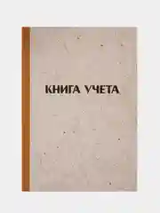 Книга учета OfficeSpace, А4, 96 л., клетка, 200*290мм, твердая обложка "крафт"