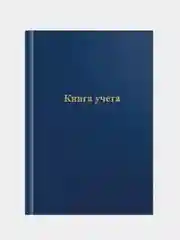 Книга учета OfficeSpace, А4, 192 л., клетка, 200*290мм, бумвинил, цвет синий