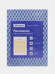 Бланк самокопирующийся "Накладная" OfficeSpace, А5, 2-слойный, 50 экз.