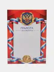 Красный грамота, формат А4