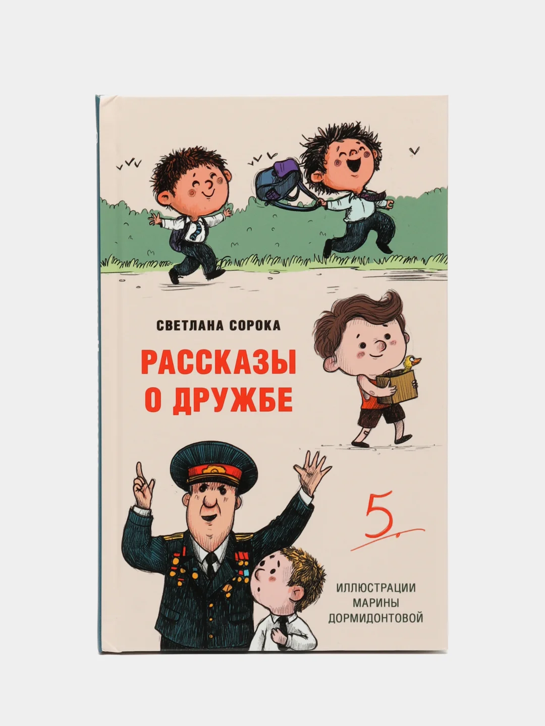 Книга детская проза. Моя библиотека. Рассказы о дружбе, С. Сорока, 80 стр. Проф-Пресс