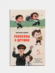 Книга детская проза. Моя библиотека. Рассказы о дружбе, С. Сорока, 80 стр. Проф-Пресс