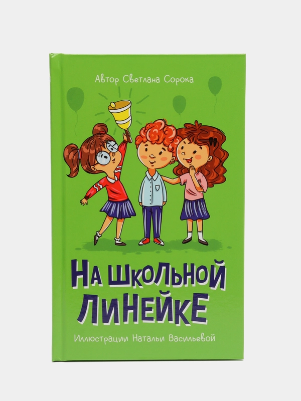 Книга рассказы для детей 6+ "На школьной линейке" 80 стр, 130 х 205 мм, Проф-Пресс