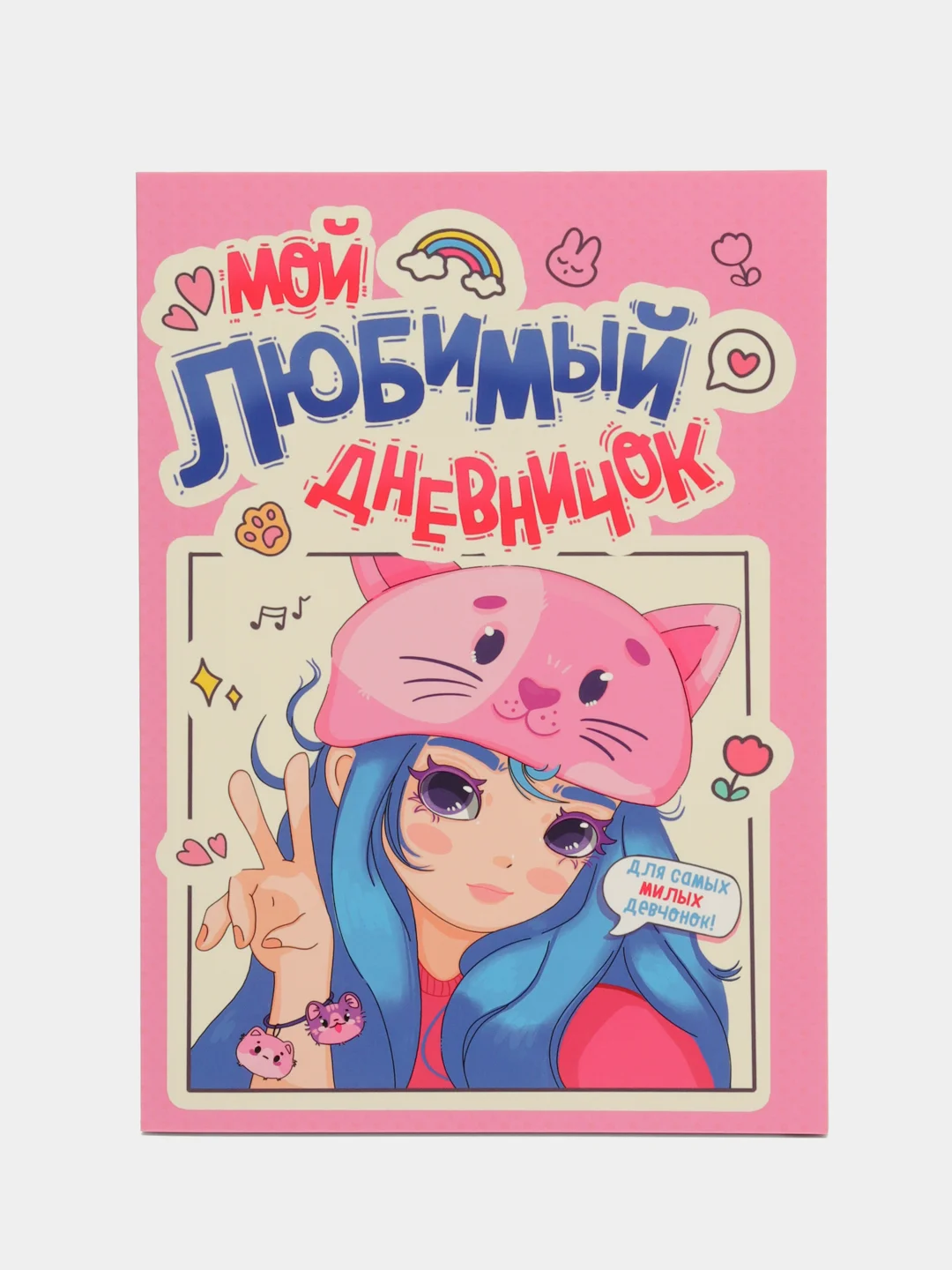Розовый блокнот. Анкета для девочек. Дневничок для девочек, А5 80 стр. Проф-Пресс