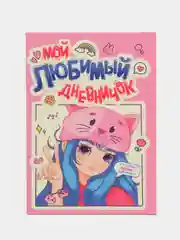 Розовый блокнот. Анкета для девочек. Дневничок для девочек, А5 80 стр. Проф-Пресс