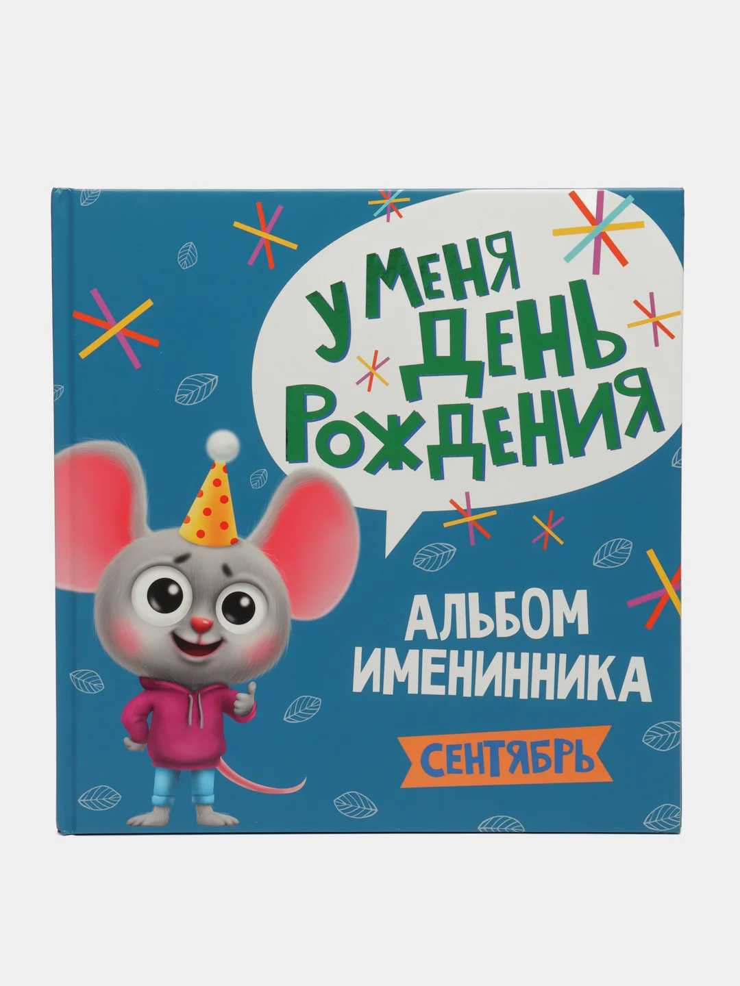 Голубой фотоальбом. Альбом именинника "У меня день рождения. Сентябрь", Проф-Пресс