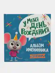 Голубой фотоальбом. Альбом именинника "У меня день рождения. Сентябрь", Проф-Пресс