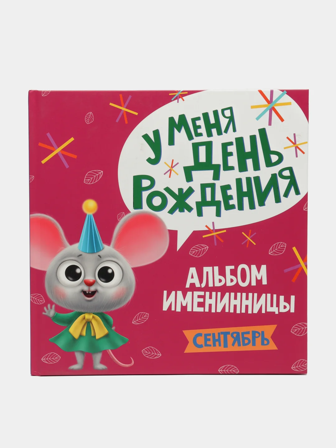 Розовый фотоальбом. Альбом именинника "У меня день рождения. Сентябрь", Проф-Пресс