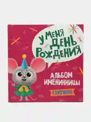 Розовый фотоальбом. Альбом именинника "У меня день рождения. Сентябрь", Проф-Пресс