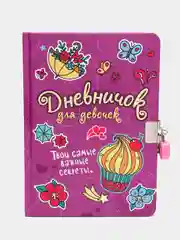 Фиолетовый блокнот. Анкета для девочек. Дневничок для девочек с замком, А5 32 листа. Проф-Пресс