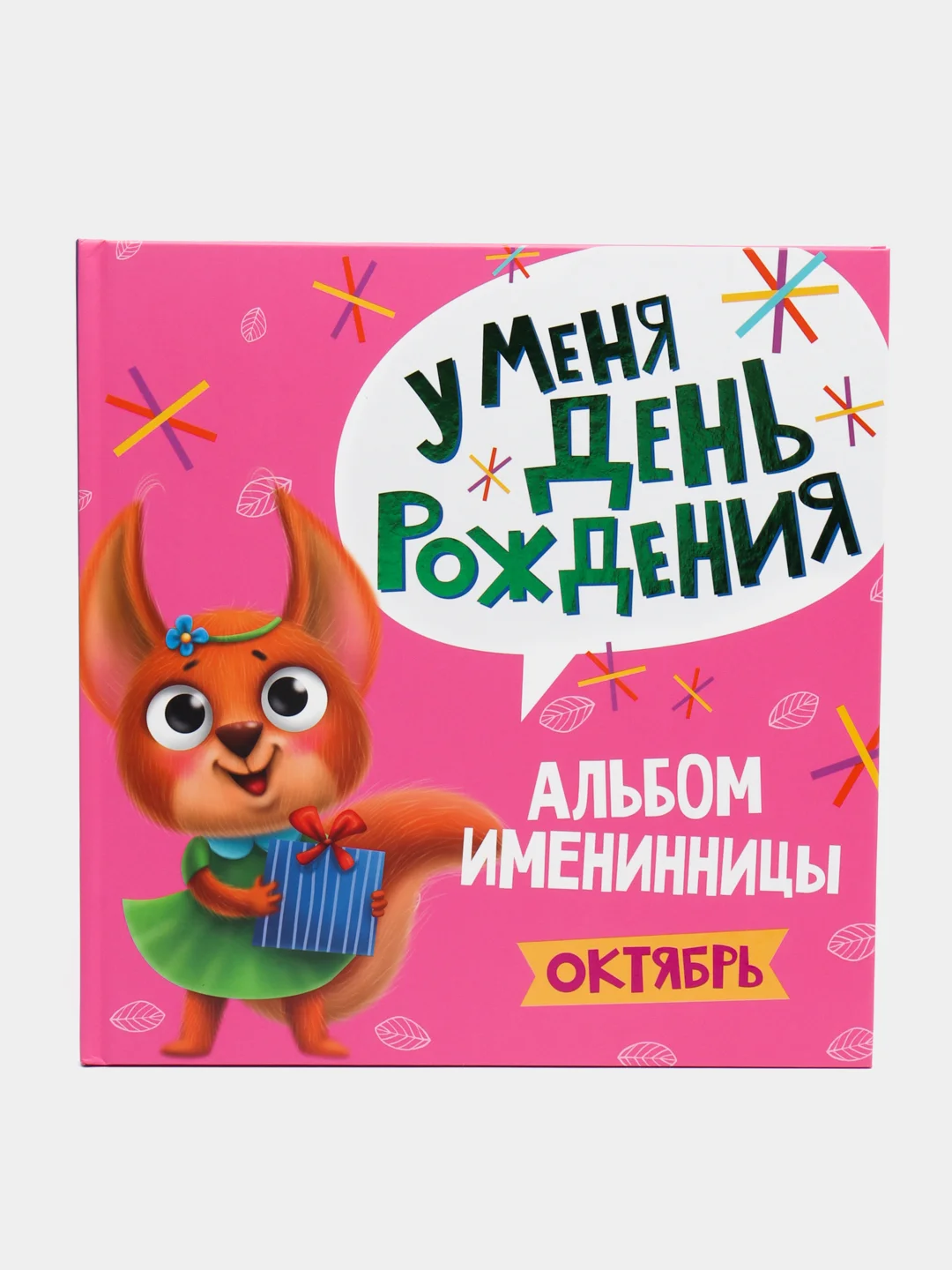 Розовый фотоальбом 260х264мм. 36 стр. Альбом именинника. У меня день рождения/Октябрь. Проф-Пресс