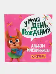 Розовый фотоальбом 260х264мм. 36 стр. Альбом именинника. У меня день рождения/Октябрь. Проф-Пресс