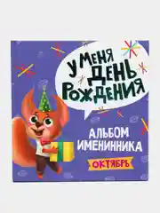 Голубой фотоальбом 260х264мм. 36 стр. Альбом именинника. У меня день рождения/Октябрь. Проф-Пресс