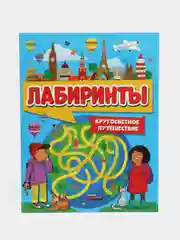 Голубой детская книга игр, блокнот-активити "Лабиринты" 32 стр, 212 х 275 мм, Проф-Пресс