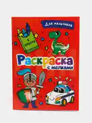 Красный раскраска детская с мелками в наборе. Три кота, 17х23 см 16 стр. Проф-Пресс