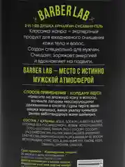 Шампунь-гель для душа, для мужчин, 2 в 1, BarberLab