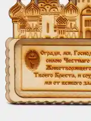 Дощечка-магнит оберег "Спаси и сохрани" с молитвой освященный, подарок для верующих