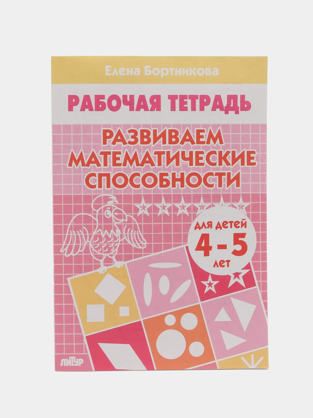 Комплект из пяти рабочих тетрадей Елены Бортниковой для детей 4-6 лет
